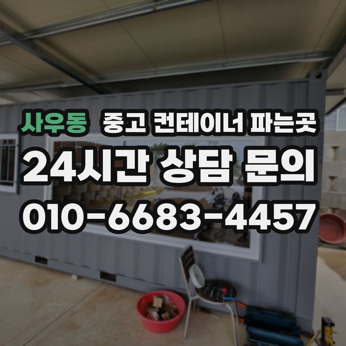 사우동 중고 컨테이너 파는곳