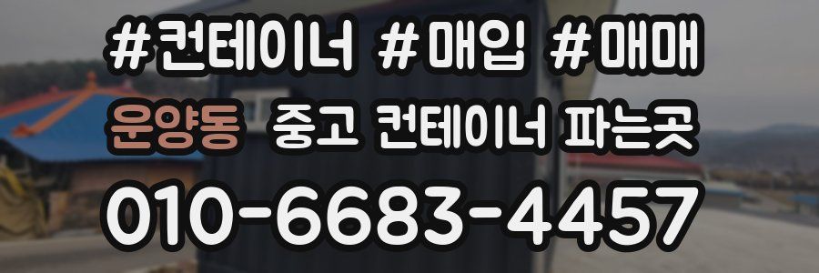 운양동 중고 컨테이너 파는곳
