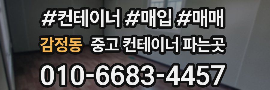 감정동 중고 컨테이너 파는곳