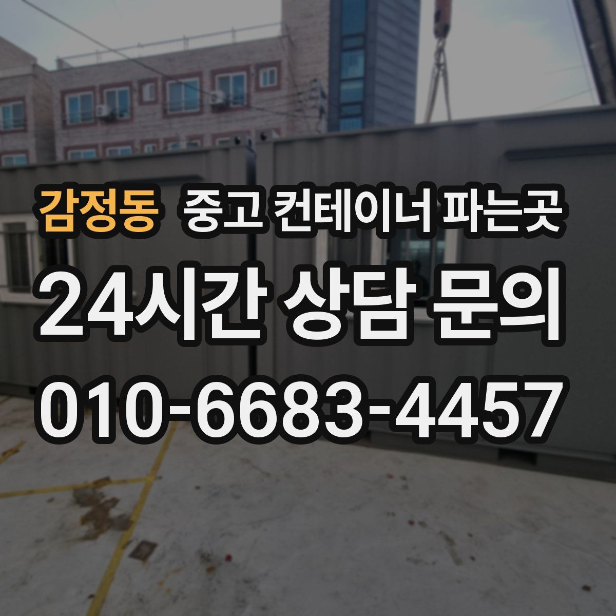 감정동 중고 컨테이너 파는곳