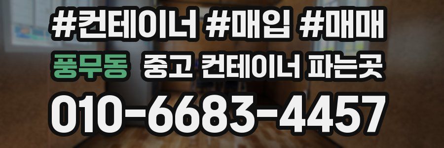 풍무동 중고 컨테이너 파는곳