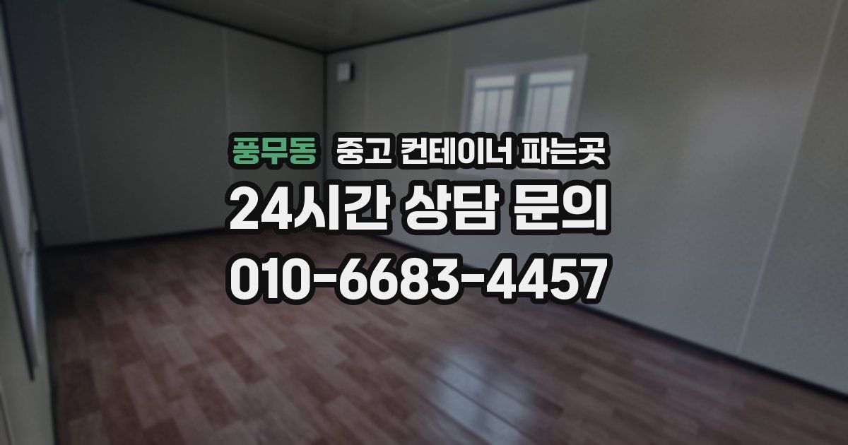 풍무동 중고 컨테이너 파는곳