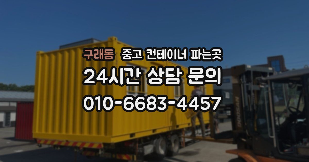 구래동 중고 컨테이너 파는곳