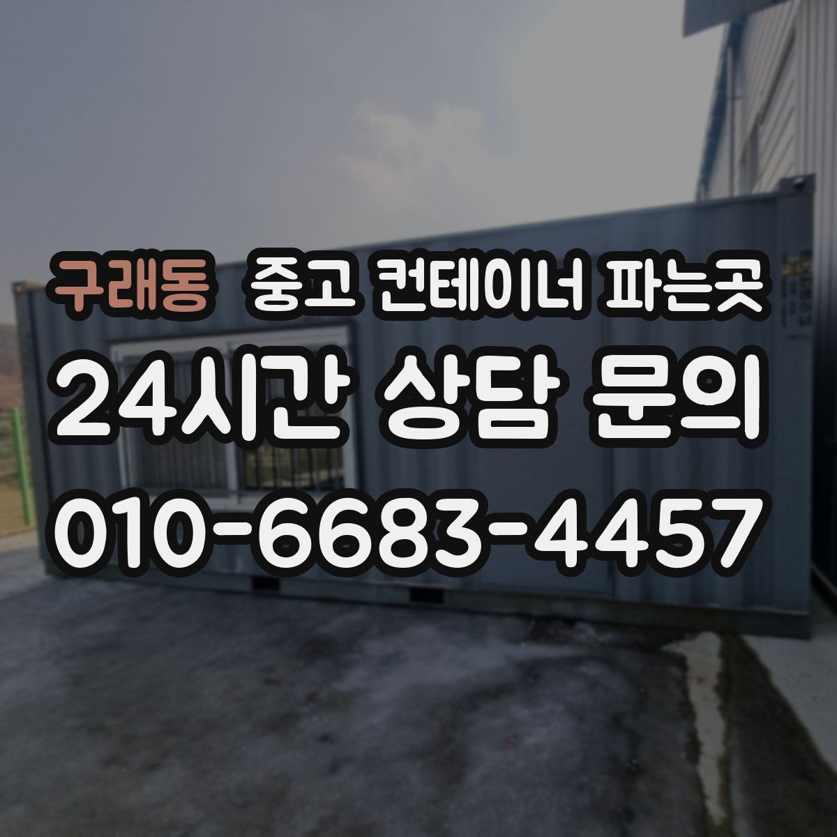 구래동 중고 컨테이너 파는곳