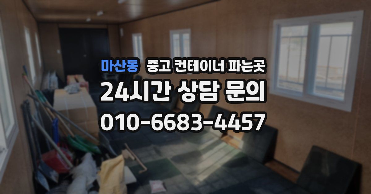 마산동 중고 컨테이너 파는곳