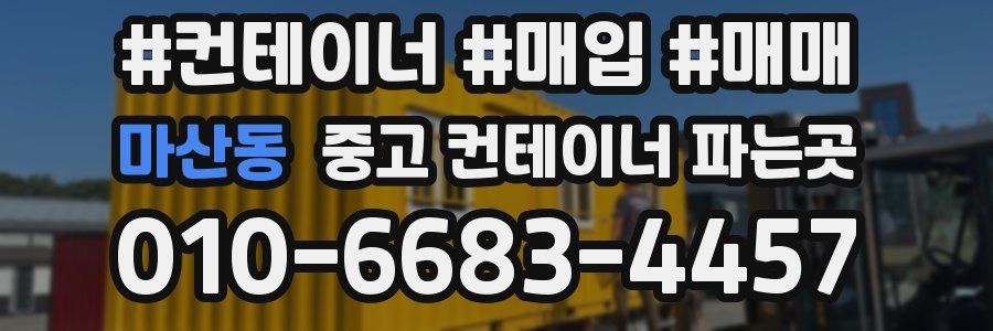 마산동 중고 컨테이너 파는곳
