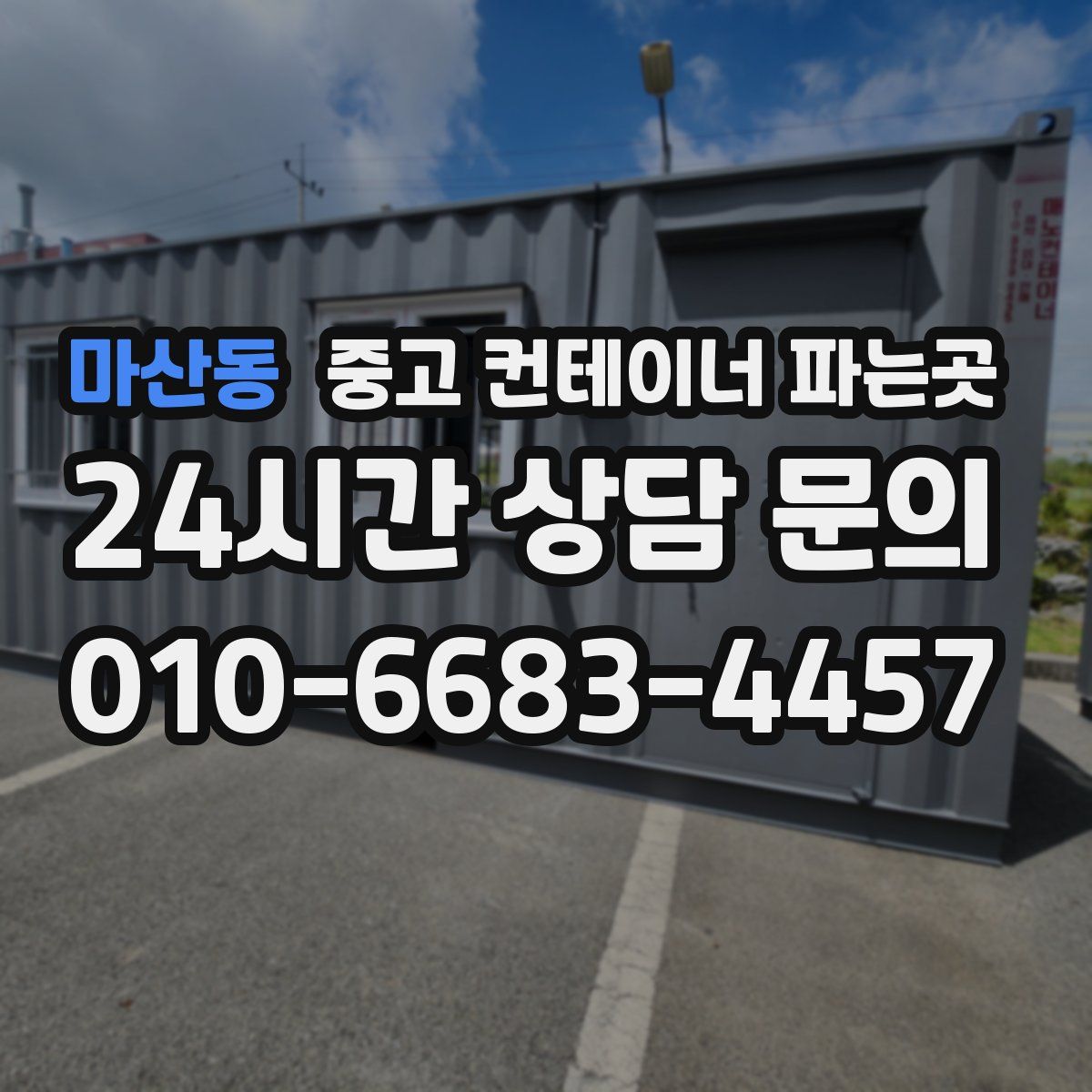 마산동 중고 컨테이너 파는곳