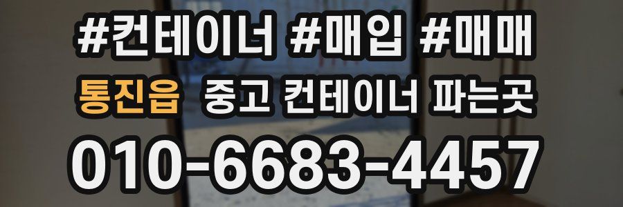 통진읍 중고 컨테이너 파는곳