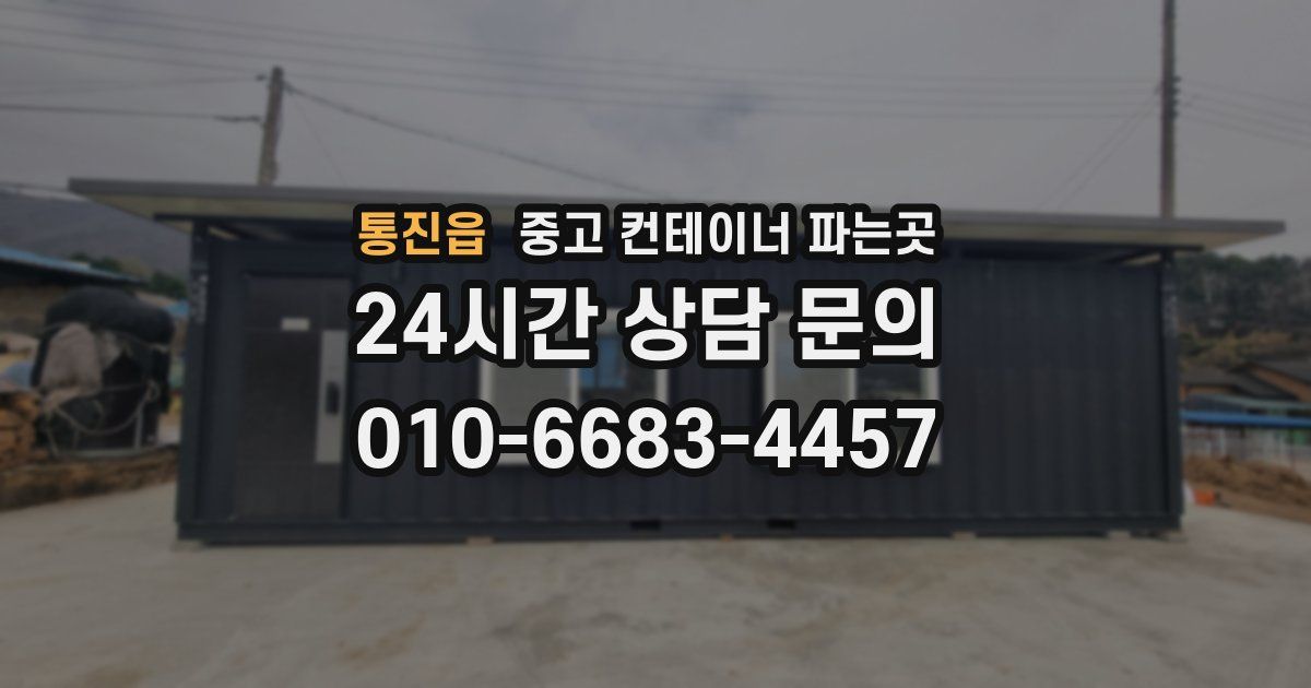 통진읍 중고 컨테이너 파는곳