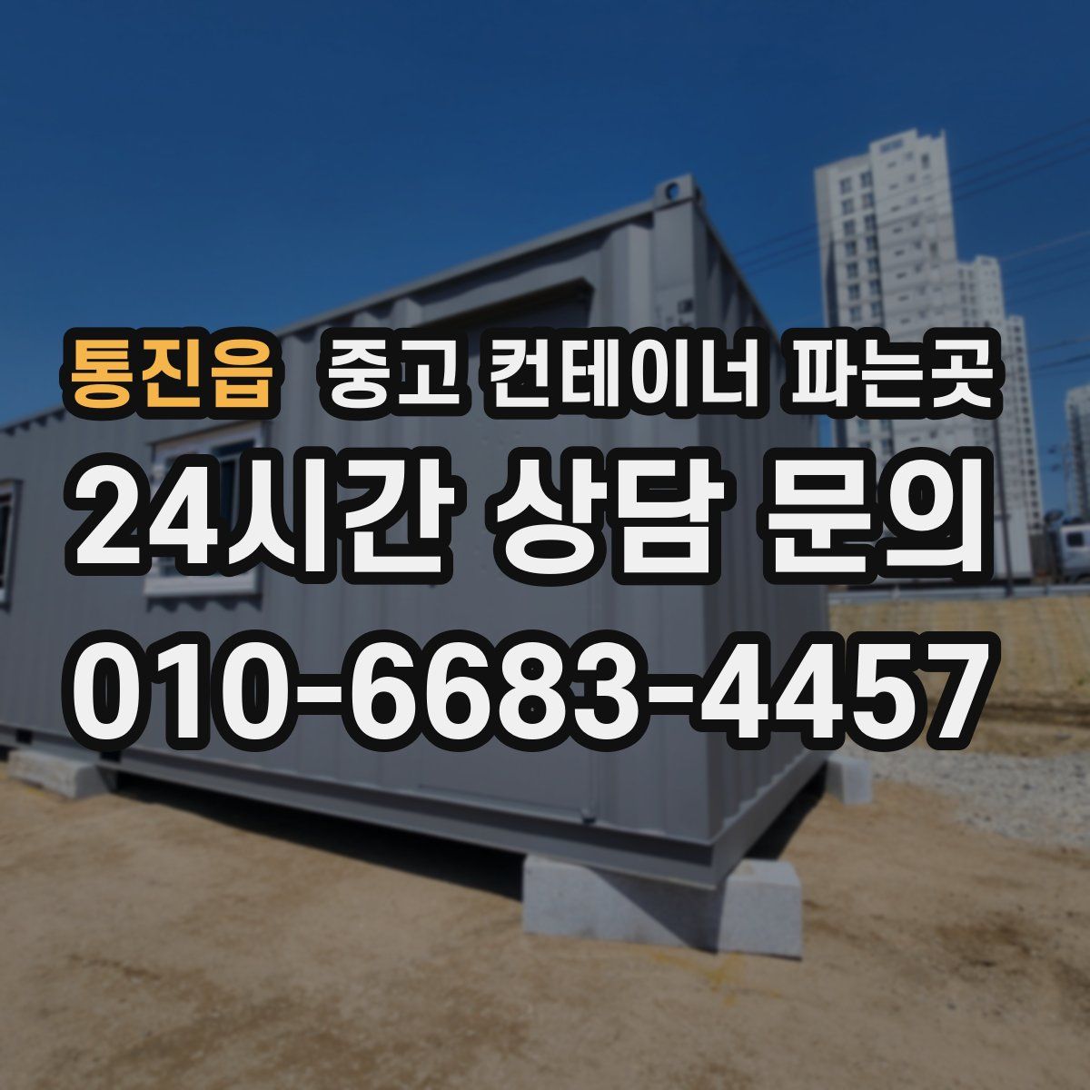 통진읍 중고 컨테이너 파는곳