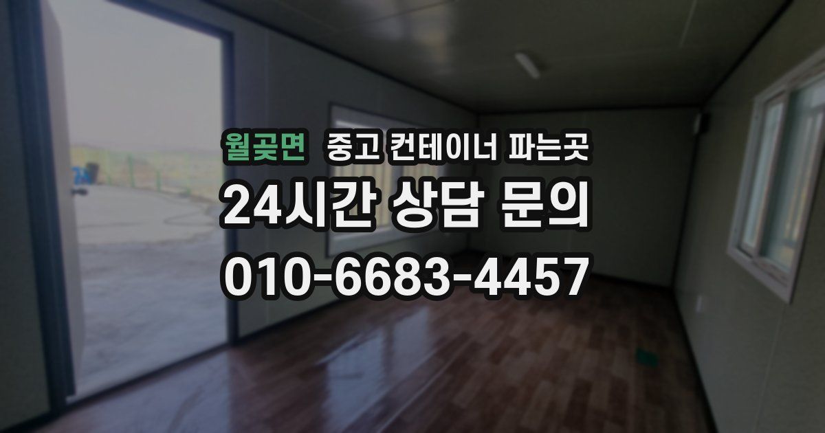 월곶면 중고 컨테이너 파는곳