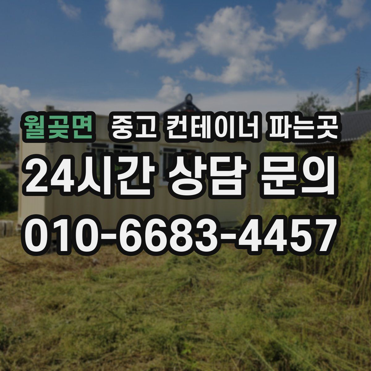 월곶면 중고 컨테이너 파는곳