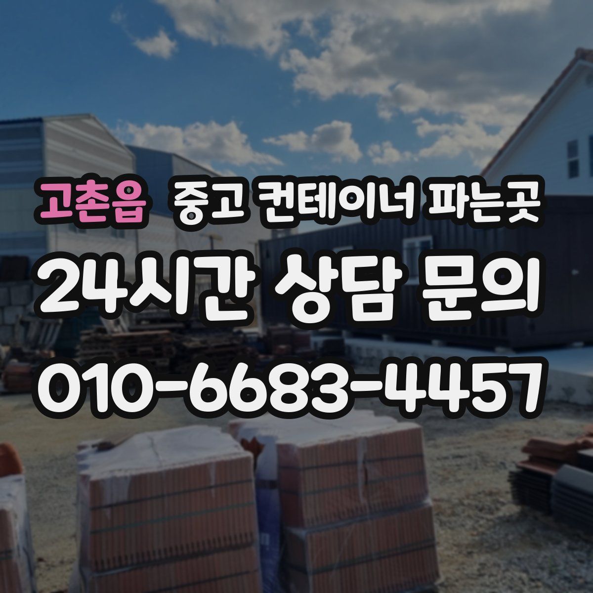 고촌읍 중고 컨테이너 파는곳