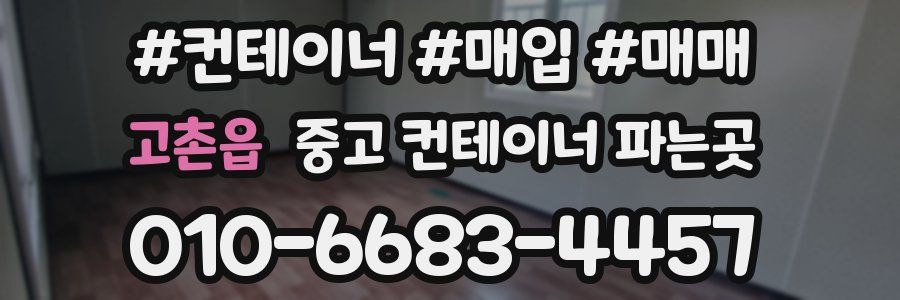 고촌읍 중고 컨테이너 파는곳