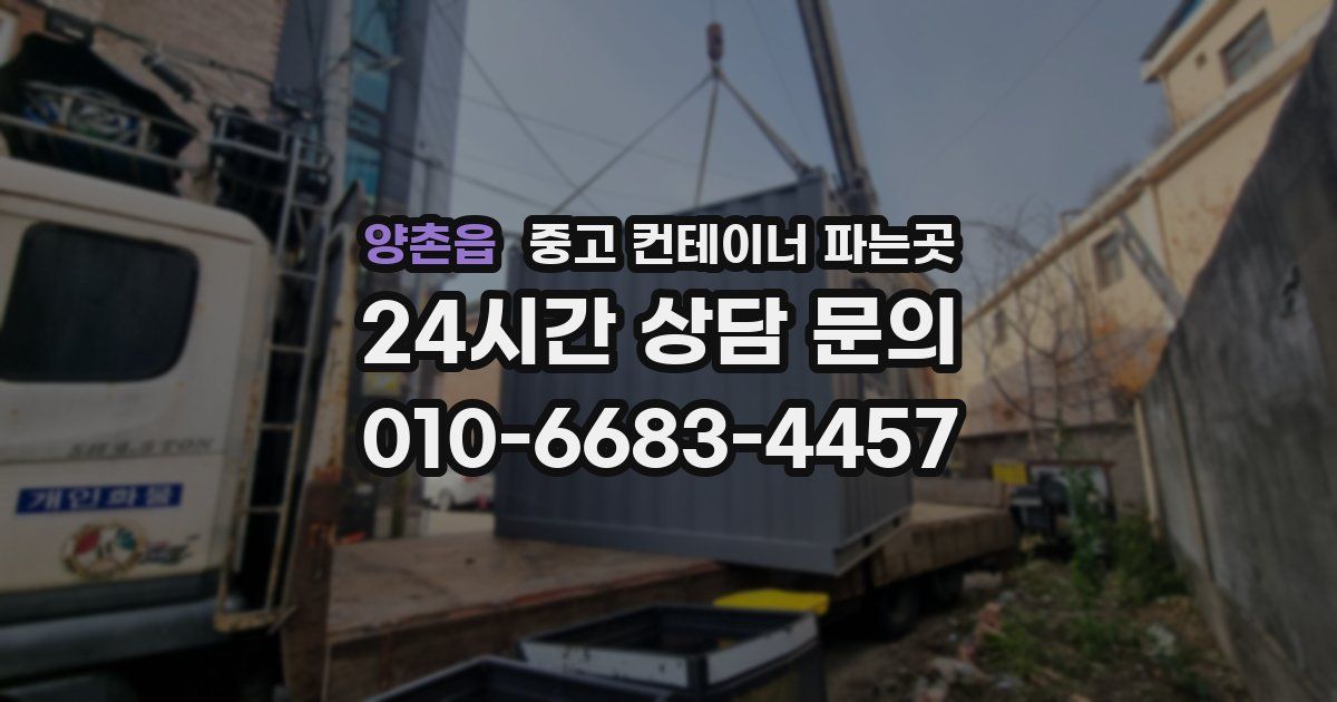 양촌읍 중고 컨테이너 파는곳