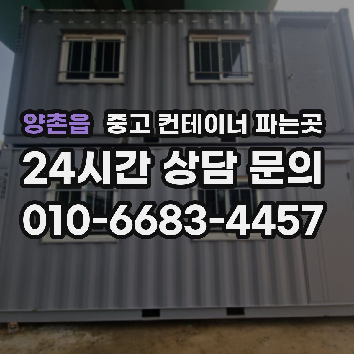 양촌읍 중고 컨테이너 파는곳