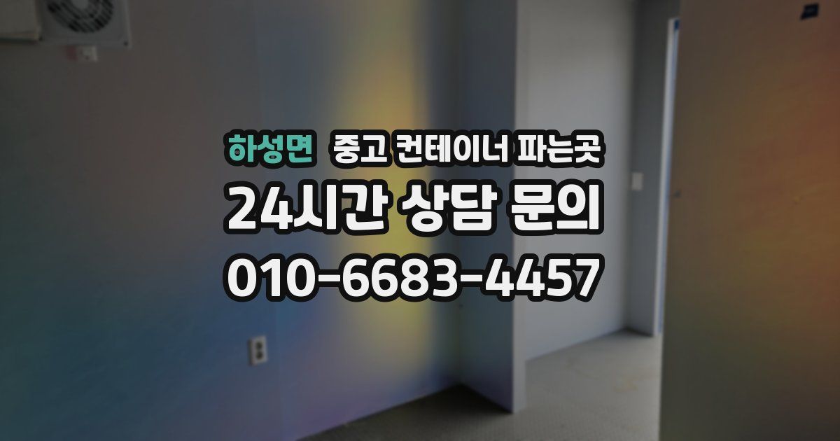하성면 중고 컨테이너 파는곳