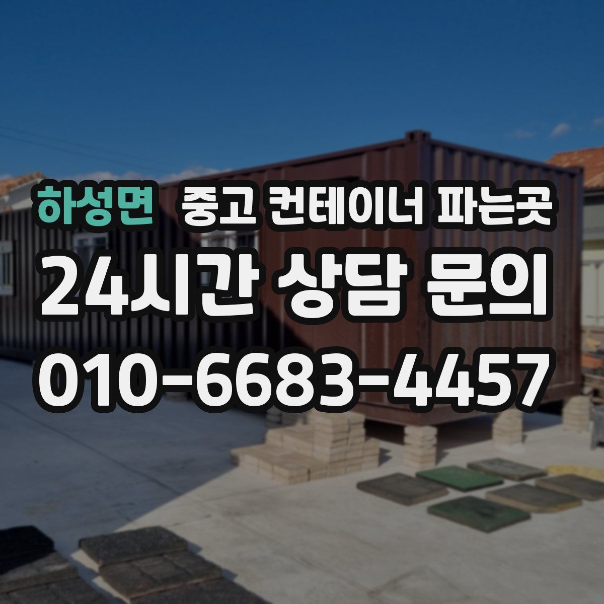 하성면 중고 컨테이너 파는곳