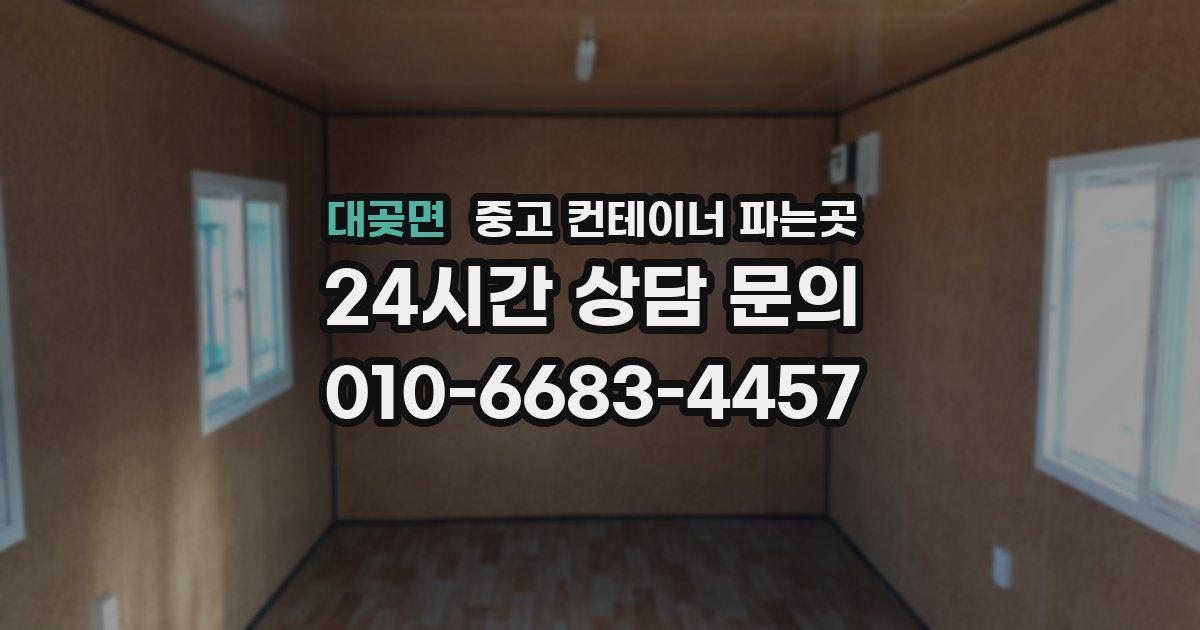 대곶면 중고 컨테이너 파는곳