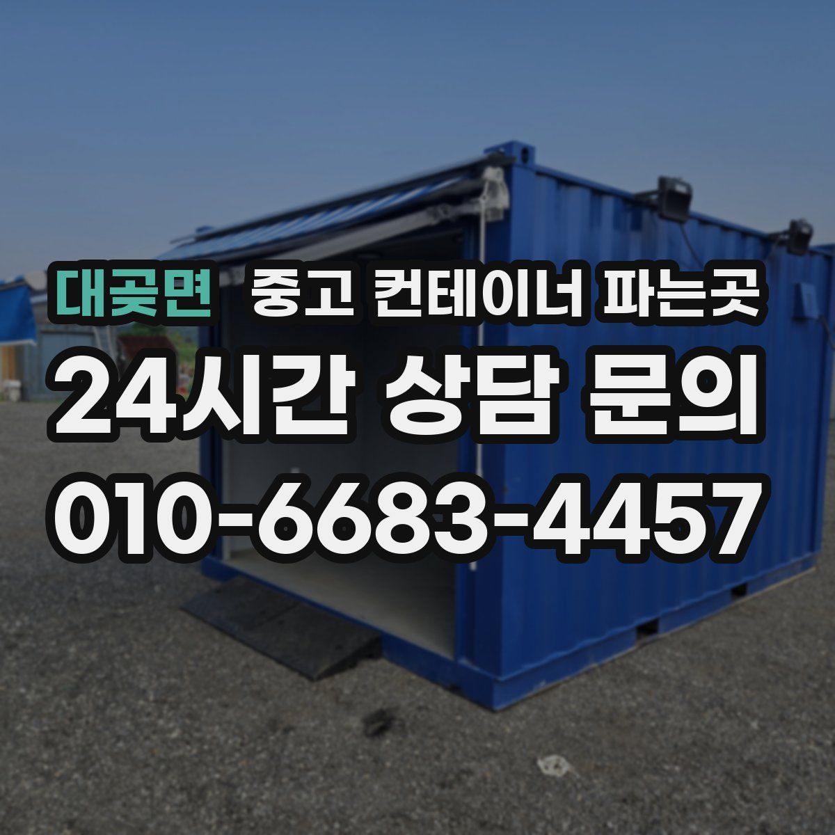 대곶면 중고 컨테이너 파는곳