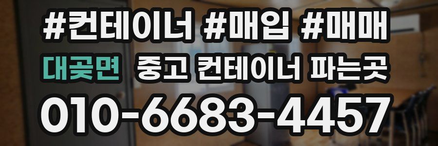 대곶면 중고 컨테이너 파는곳