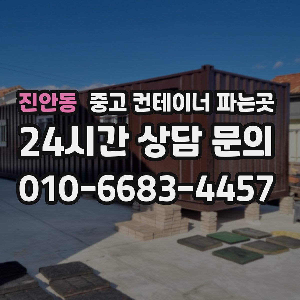 진안동 중고 컨테이너 파는곳