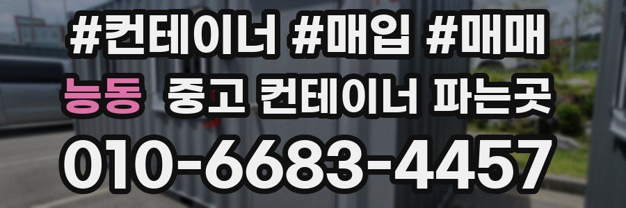 능동 중고 컨테이너 파는곳