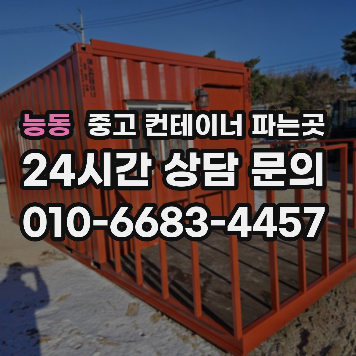능동 중고 컨테이너 파는곳