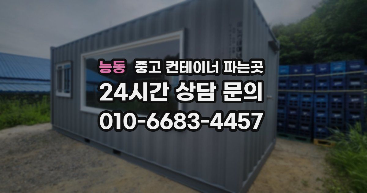 능동 중고 컨테이너 파는곳