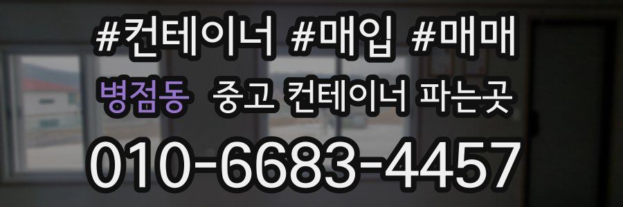 병점동 중고 컨테이너 파는곳
