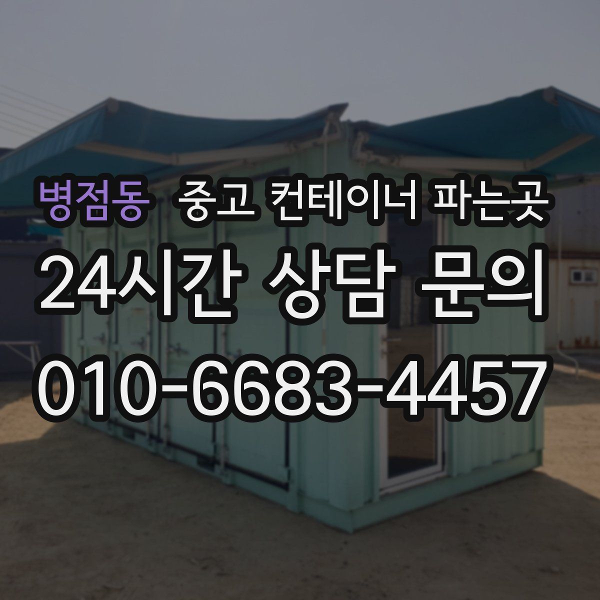 병점동 중고 컨테이너 파는곳