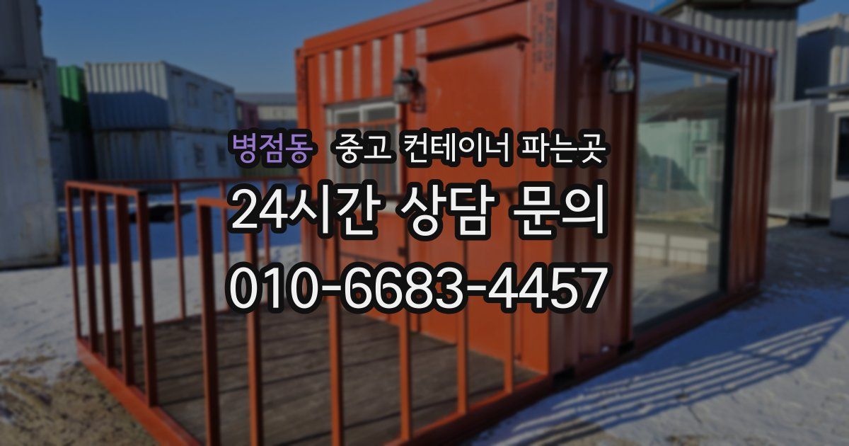 병점동 중고 컨테이너 파는곳