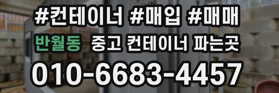 반월동 중고 컨테이너 파는곳