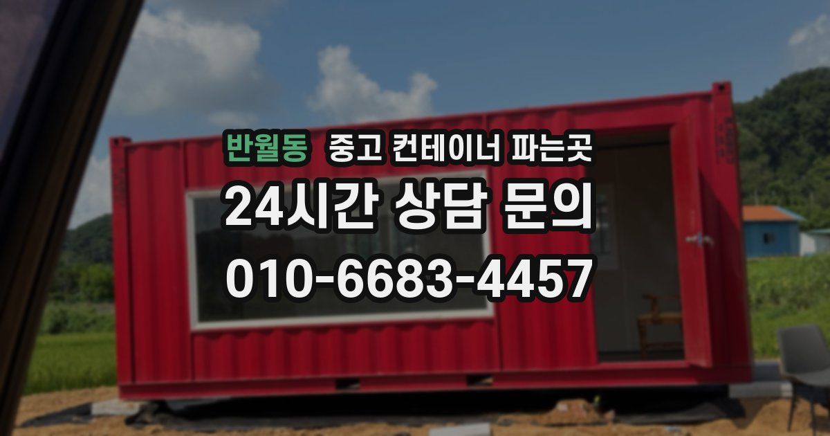 반월동 중고 컨테이너 파는곳
