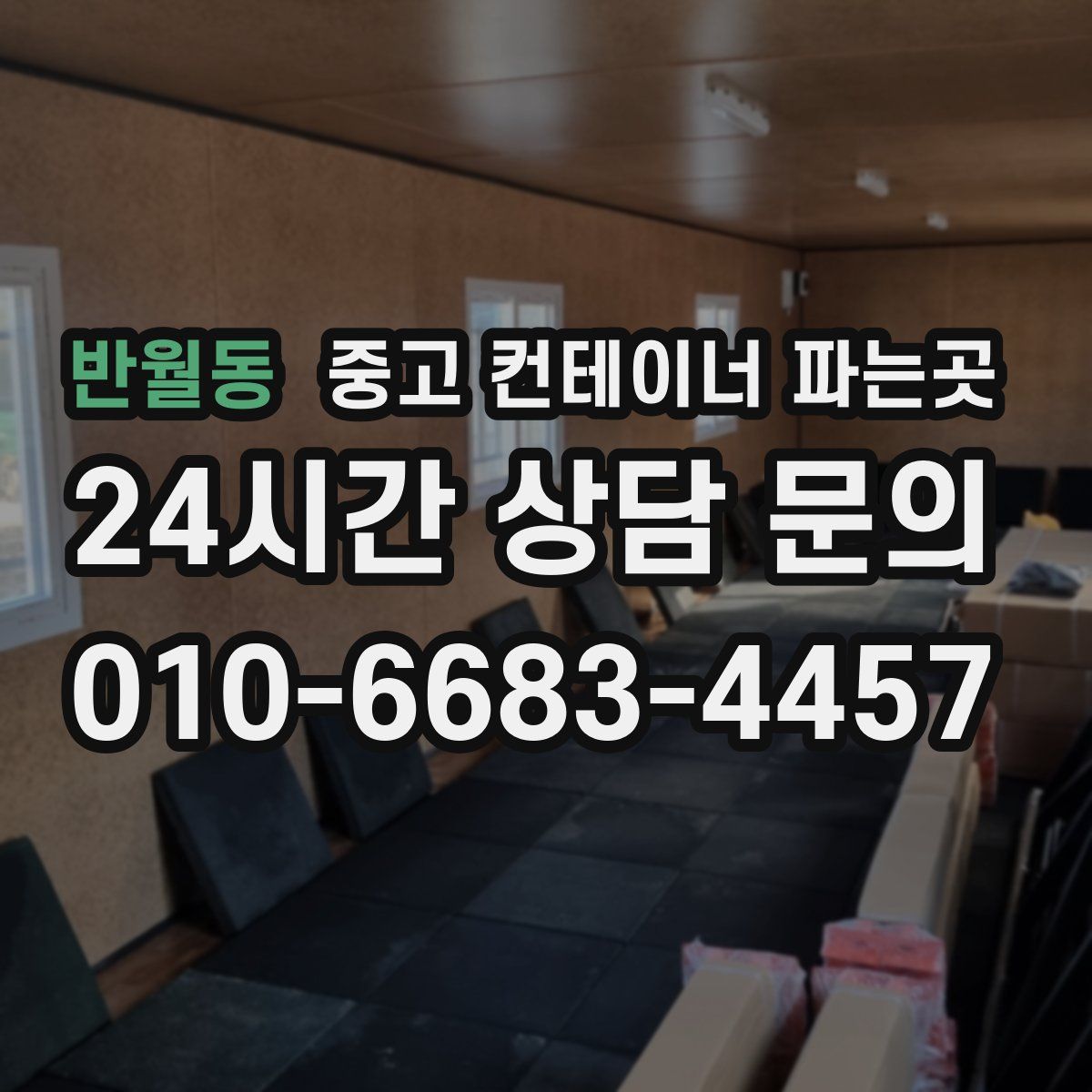 반월동 중고 컨테이너 파는곳