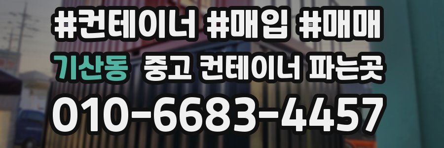 기산동 중고 컨테이너 파는곳