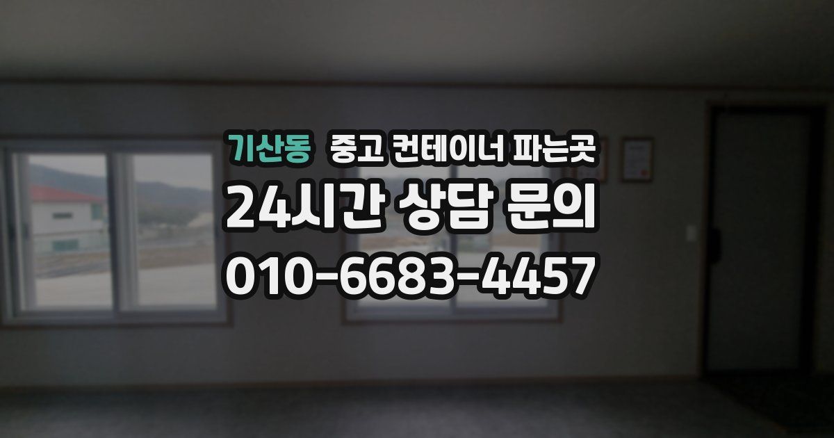 기산동 중고 컨테이너 파는곳
