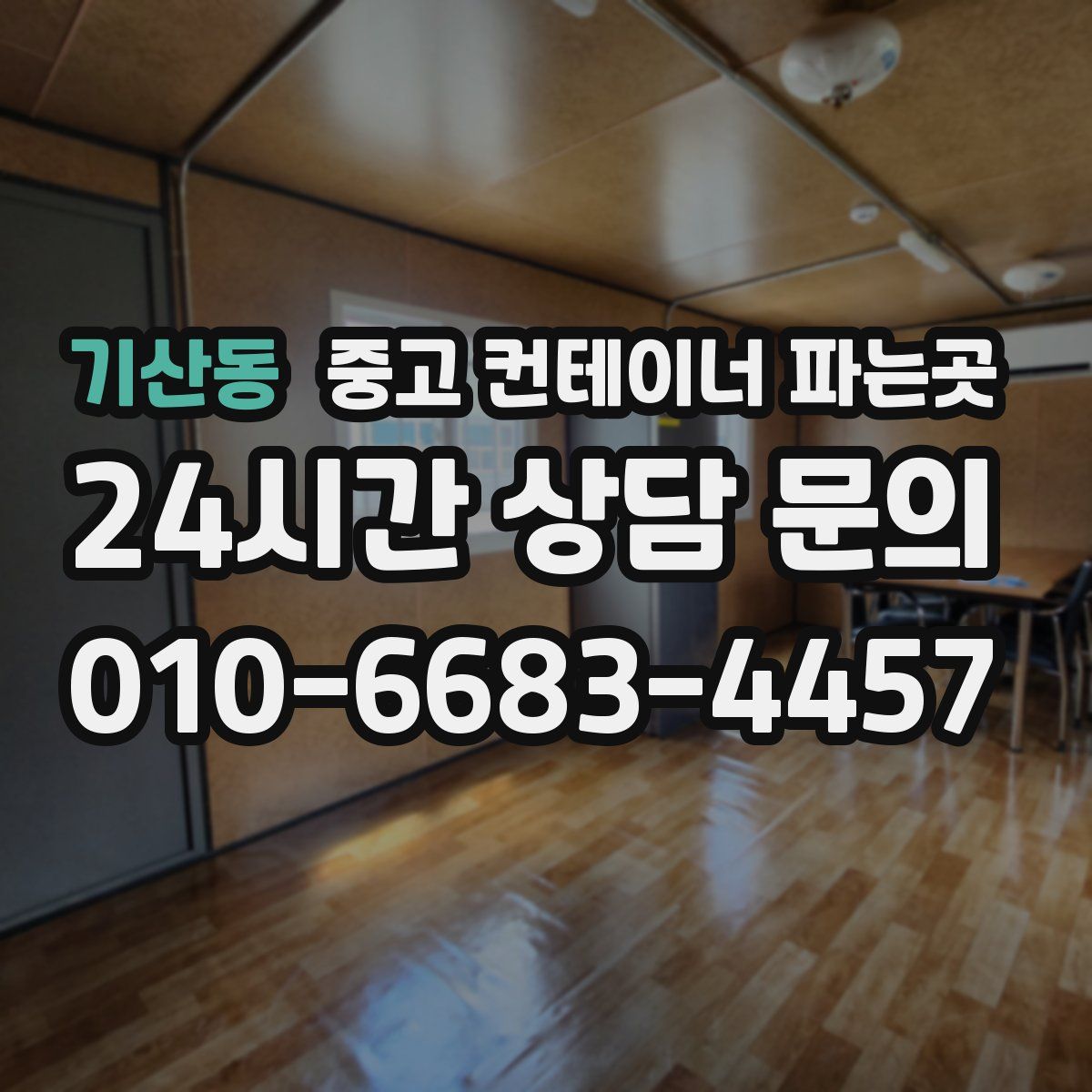 기산동 중고 컨테이너 파는곳