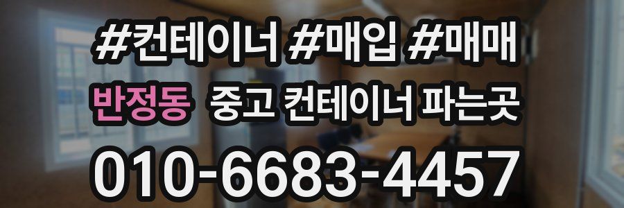반정동 중고 컨테이너 파는곳