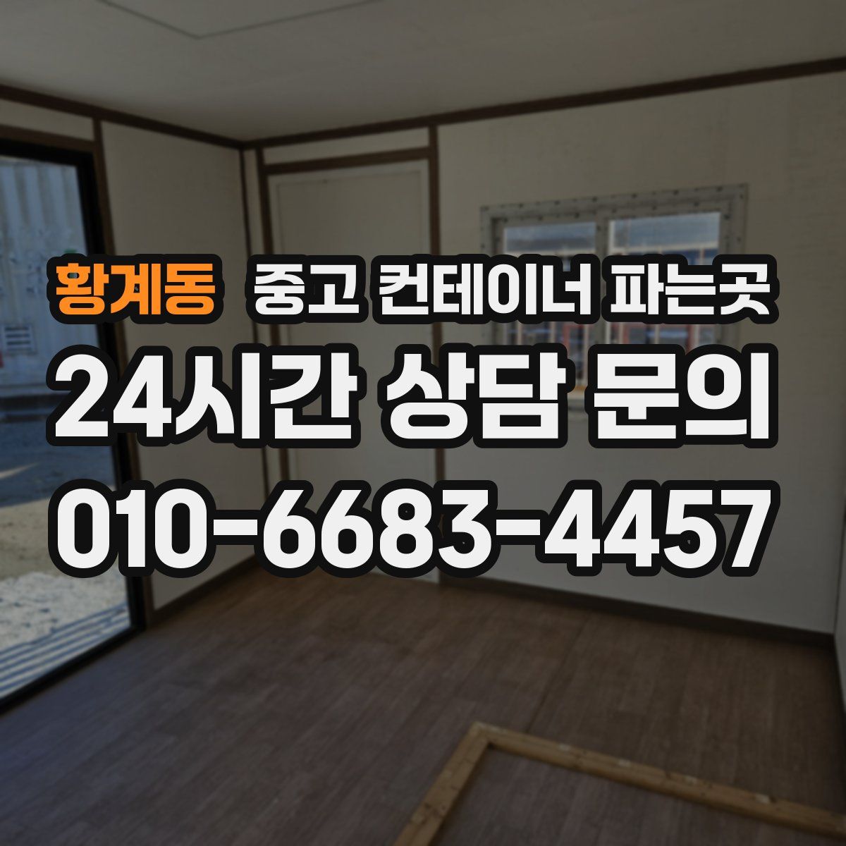 황계동 중고 컨테이너 파는곳
