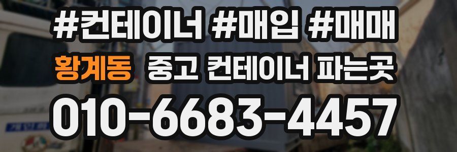 황계동 중고 컨테이너 파는곳