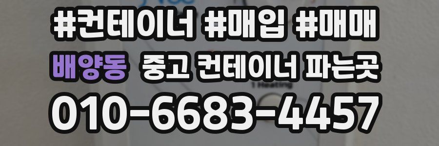 배양동 중고 컨테이너 파는곳