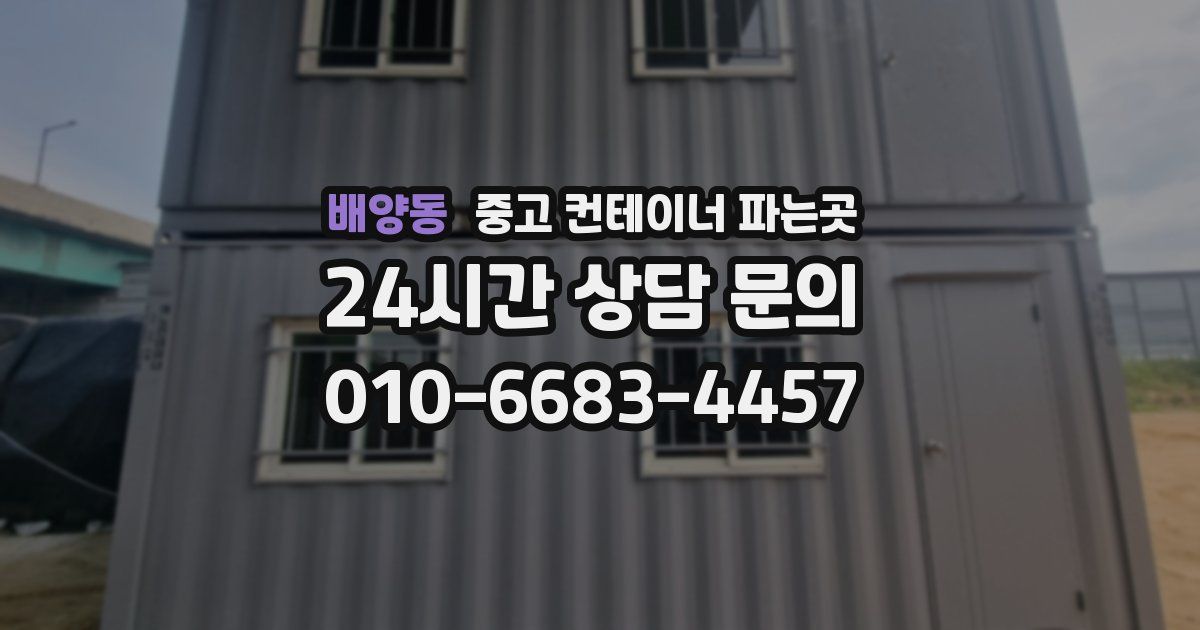배양동 중고 컨테이너 파는곳
