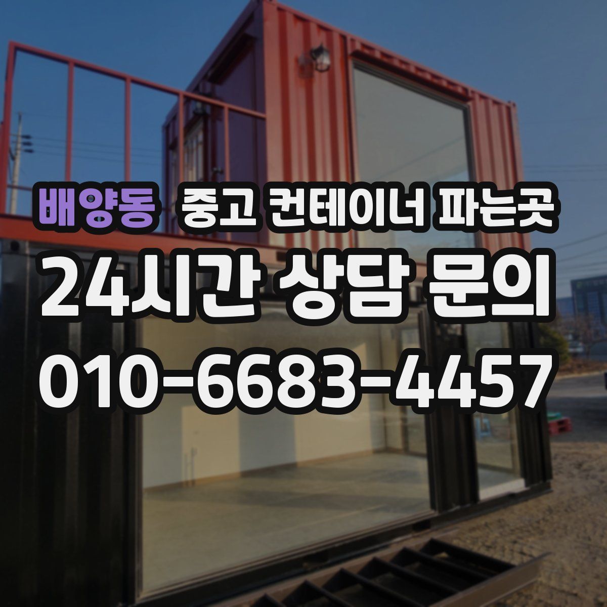 배양동 중고 컨테이너 파는곳