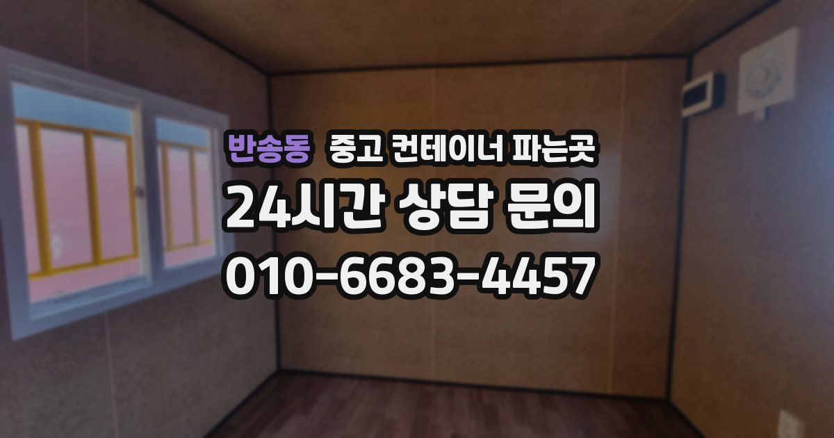 반송동 중고 컨테이너 파는곳