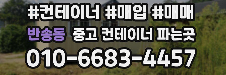 반송동 중고 컨테이너 파는곳