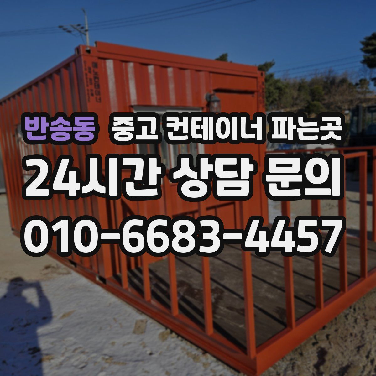 반송동 중고 컨테이너 파는곳