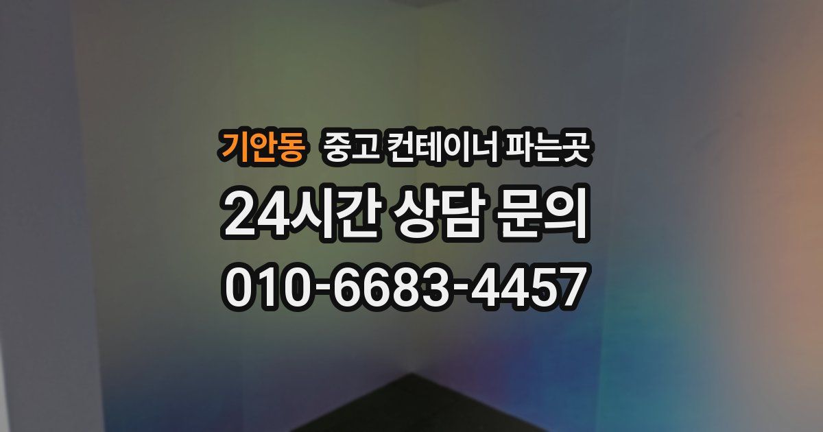 기안동 중고 컨테이너 파는곳