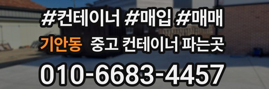 기안동 중고 컨테이너 파는곳