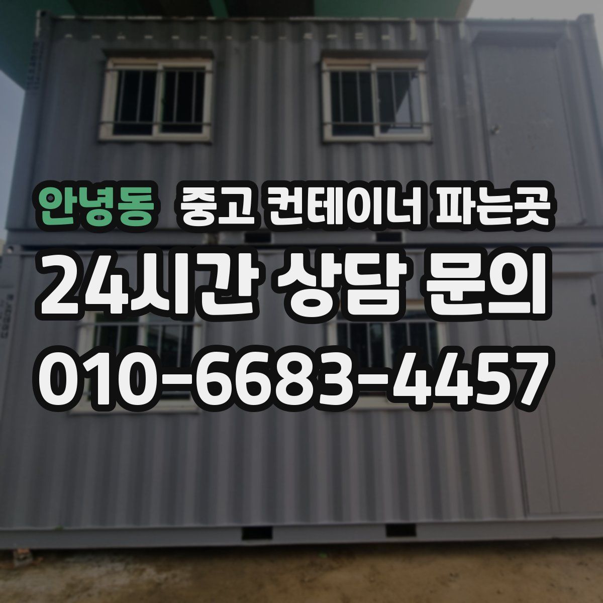 안녕동 중고 컨테이너 파는곳